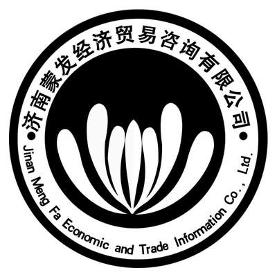 济南蒙发经济贸易咨询 赋能区域经贸发展的专业伙伴