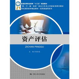 《资产评估》21世纪高职高专精品教材经贸类通用系列书评 经济贸易咨询的智慧基石
